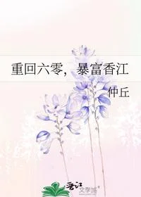 重回六零，暴富香江