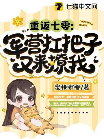 重返七零：军营扛把子又来撩我