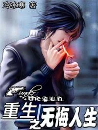 重生之无悔人生