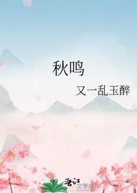 秋鸣