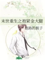 末世重生之抱紧金大腿