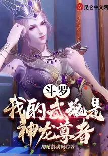 斗罗:我的武魂是神龙尊者