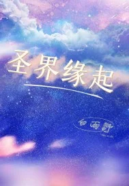 圣界缘起