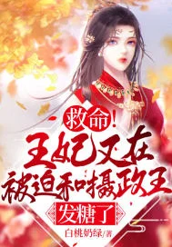 救命！王妃又在被迫和摄政王发糖了