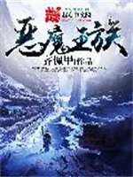 恶魔王族