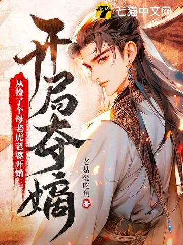 开局夺嫡:从捡了个母老虎老婆开始