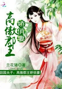 田园夫子:高傲郡王俊俏妻