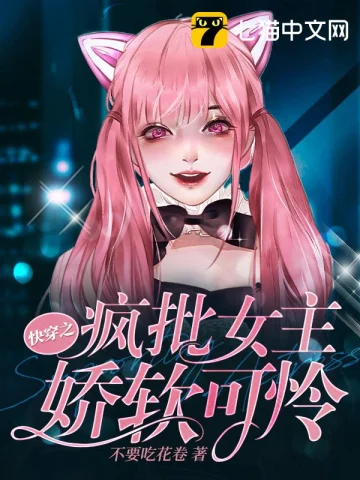 快穿之疯批女主娇软可怜