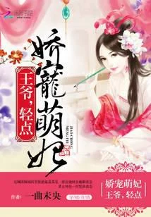 娇宠萌妃：王爷，轻点