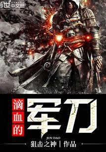 滴血的军刀