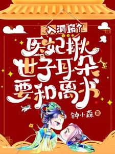 入洞房?医妃揪世子耳朵要和离书