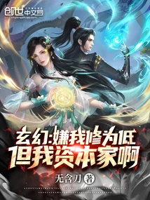 玄幻：嫌我修为低？但我资本家啊