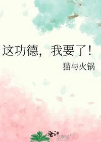 这功德，我要了！