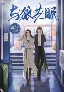与狼共眠