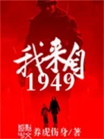 我来自1949