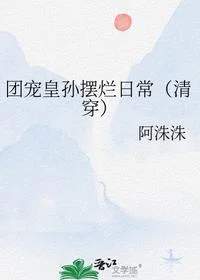 团宠皇孙摆烂日常（清穿）