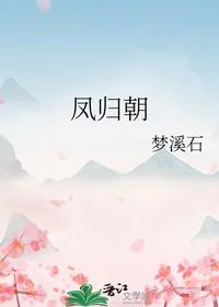 凤归朝