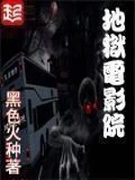 地狱电影院