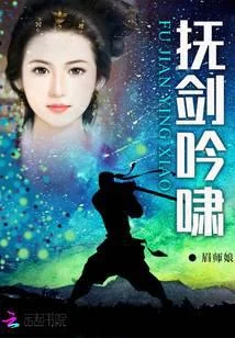抚剑吟啸
