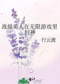 战损美人在无限游戏里封神