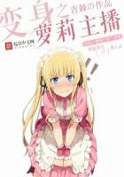 变身之萝莉主播