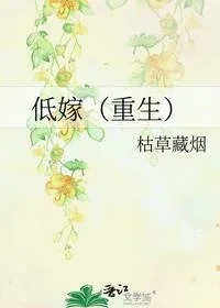 低嫁（重生）