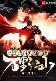 三国:我帮刘备种出万里江山