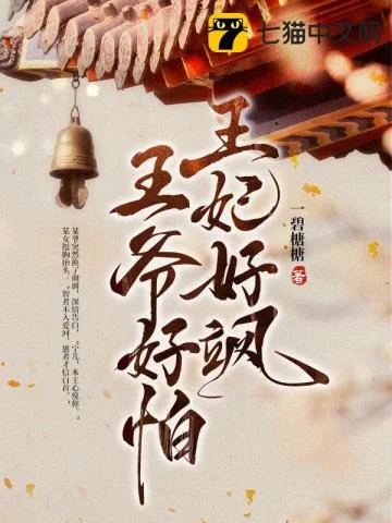 王妃好飒,王爷好怕