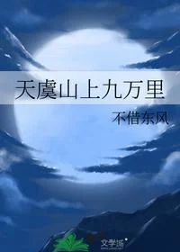 天虞山上九万里