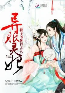 异眼灵妃：世子爷休得无礼