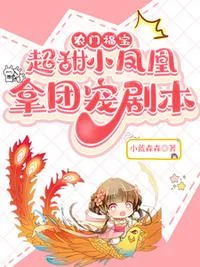 农门福宝:超甜小凤凰拿团宠剧本