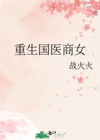 重生国医商女