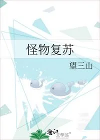 怪物复苏