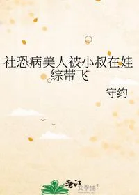 社恐病美人被小叔在娃综带飞