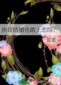 协议结婚也敢上恋综？