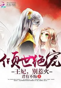 倾世绝宠:王妃,别惹火