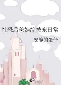 社恐后爸娃综被宠日常