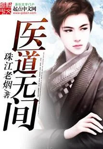 医道无间
