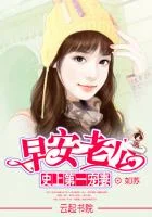 史上第一宠妻:早安老公