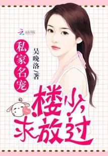 私家名宠：楼少，求放过