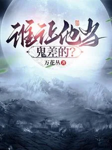 谁让他当鬼差的?
