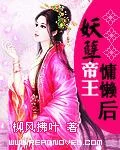 妖孽帝王慵懒后