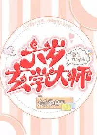 重生九零末：六岁玄学大师