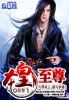 龙皇至尊
