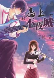 恋上&ldquo;不夜城&rdquo;