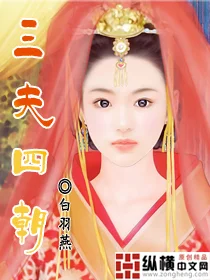 三夫四朝