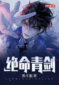 绝命青剑