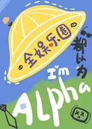 全娱乐圈都以为我是Alpha
