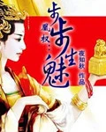 凰权：步步生魅