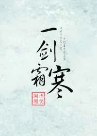 一剑霜寒